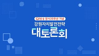 [다시보기] 강원 자치발전 전략 대토론회_인제 편