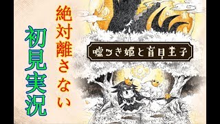 ♯1【嘘つき姫と盲目王子】を実況した