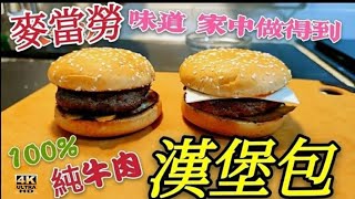 〈職人吹水〉 麥當勞 漢堡包  家中做得到 100%純牛肉 手打漢堡扒技巧 Hamburger/4k編碼復刻製作/@Singsingkitchen