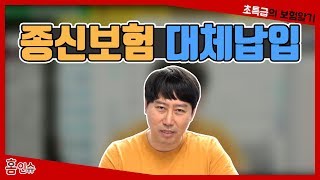 종신보험의 대체납입이란?