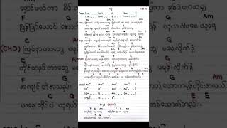 ယု-စိုးလွင်လွင် (Lyric \u0026 Guitar Chord)