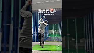 【独学3年でベスト70台】４番愛アイアン打ち方 #shorts #golf #golfswing #ゴルフ #ゴルフスイング #ゴルフ初心者 #ゴルフ練習 #スライス #フェード #チーピン #ドロー