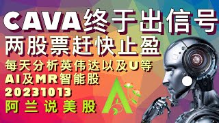 [阿兰说美股] #cava 终于出现买入信号 #英伟达 #nvda #pltr 为何喊了这么久的止盈？#amd #u 怎样了？要买还是卖？点评👉#isrg #crwd #nvo #tna #