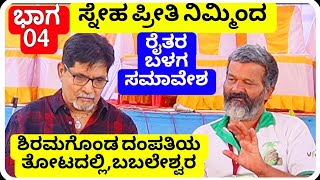 04 # ರೈತ ಪಂಡಿತರ ಸಮಾವೇಶ||ಬಬಲೇಶ್ವರ ವಿಜಯಪುರ||Farmers meet || VIJAYAPUR||ಸ್ನೇಹ ಪ್ರೀತಿ ನಿಮ್ಮೊಂದಿಗೆ||