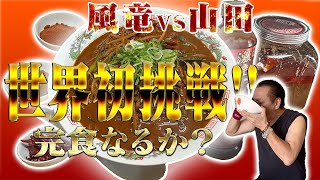 【新 風竜】[世界初記録]リベンジマッチ!!50辛完食出来るか⁉️ギネス級20g唐辛子20g乾燥唐辛子20g‼️謎の液体‼️