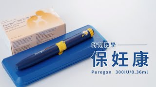 【針劑教學】保妊康 Puregon 300IU/0.36ml｜禾馨宜蘊婦產科診所