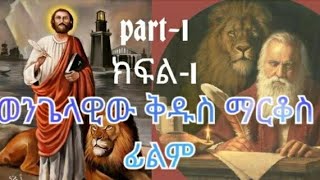 Orthodox Amharic movie የቅዱሳን ታሪክ  አንዱ የወንጌላዊዉ ቅዱስ ማርቆሰ