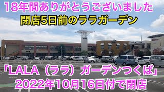 ララガーデンつくば　2022年10月16日閉店