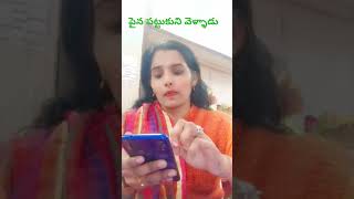 పైన  ఏముంది,దాన్ని పెట్టు కుని వెళ్ళాడు#comedy #vairl#like#subscribe