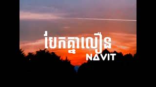 បែកគ្នាលឿនពេក Navit ( Lyrics )