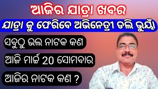 ଯାତ୍ରାକୁ ଫେରିବେ ଚରିତ୍ର ଅଭିନେତ୍ରୀ ଡଲି ଭୂୟାଁ | ଆଜି ମାର୍ଚ୍ଚ 20 ସୋମବାର | କେଉଁଠି କେଉଁ ନାଟକ | Today jatra