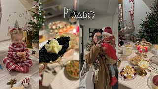 VLOGMAS / Різдво вдалі від дому. Святкуємо втрьох. Колядки у друзів.