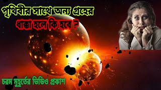 কি হবে যদি পৃথিবীর সাথে অন্য গ্রহের সংঘর্ষ হয ,If the Earth Collided with Another Planet