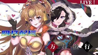 【英傑大戦】四枚配信 #68　マヨ関羽とか　ゲスト　ふれしゅ