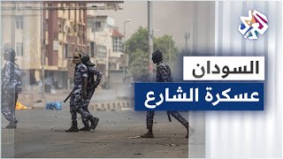 السودان .. استنفار أمني وإغلاق للطرقات قبيل مظاهرات مطالبة بحكم مدني كامل