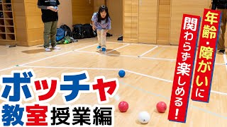 【ボッチャ】老若男女だれでも楽しめる！注目のパラスポーツに密着取材！