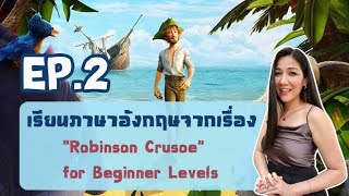 (EP.2)เรียนภาษาอังกฤษจากเรื่อง #Robinson-Crusoe (for Beginner Levels)