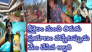 #dilm శ్రీశైలం నుంచి తిరుగు ప్రయాణం / మా రాజ్యానికి మేం వచ్చేసాము /ఎంత అల్లరి చేసాము