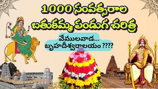 1000 సంవత్సరాల బతుకమ్మ చరిత్ర....... 1000 Years of Bathukamma History #bathukamma