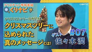 [くりナビ] クリスマスツリーコーディネーター／佐々木潤｜クリスチャン・ナビゲーション#07｜CGNTV