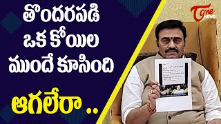 తొందరపడి ఒక కోయిల ముందే కూసింది | Raghu Rama Krishnam Raju Comments on Sakshi Tweet | ys jagan Bail