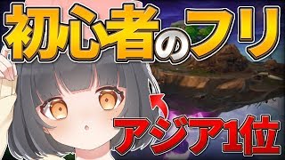 【神回】アジア一位が初心者の振りしてみたら楽しすぎたww【フォートナイト】