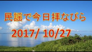 【沖縄民謡】民謡で今日拝なびら　2017年10月27日放送分 ～Okinawan music radio program