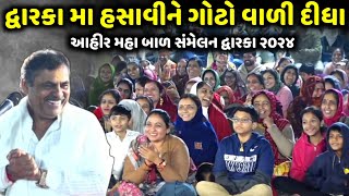 દ્વારકા મા હસાવીને ગોટો વાળી દીધા | Mayabhai Ahir | Jadav Gadhvi Loksahitya