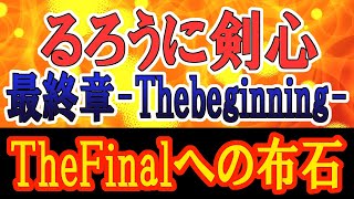 【漫画＆映画考察】『るろうに剣心 最終章 The beginning』コントラストの深みとTheFinalラストへの布石が泣ける…映画版るろ剣を見続けた人への粋な演出も！