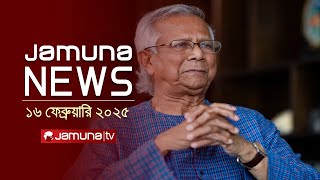 যমুনা নিউজ | Latest News Headline and Bulletin | Jamuna News | 16 February 2025 | 1 AM | Jamuna TV