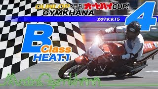 【大会】DUNLOP・月刊オートバイカップ!ジムカーナ大会レポート 2019 Round.4 Bクラス第1ヒート