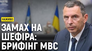 Замах на Шефіра: МВС проводить брифінг