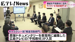 広島テレビの番組を「平和教材」に活用　ギャラクシー賞入賞