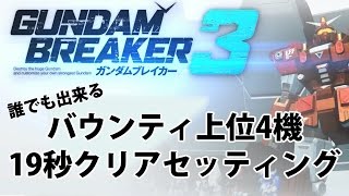 【ガンダムブレイカー3】誰でも出来る バウンティ上位4機19秒クリア 【PS4/Gundam Breaker3/Bounty fastest clear】