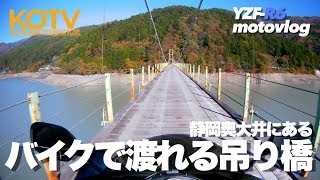 ZX-14Rと渡る吊橋「井川大橋」まで奥大井ツーリング | YZF-R6/13S Motovlog