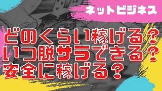 【初心者向け】ネットビジネスってどれだけやればいくら稼げるの？←答えます