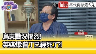 精彩片段》黃創夏：俄羅斯火力更強烈...【年代向錢看】2022.05.30