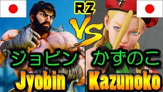 【SF5/スト5】Jyobin(RYU) vs Kazunoko(CAMMY) R2-121-17