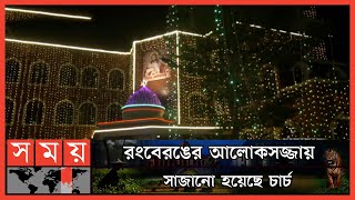 বড়দিনের আনন্দে মেতে ওঠার অপেক্ষায় খ্রিস্টান ধর্মাবলম্বীরা | Christmas Day