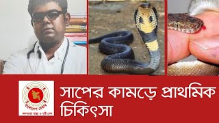 সাপে কামড় দিলে প্রাথমিক লক্ষণ ও চিকিৎসা