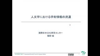 人文学における学術情報の流通／国際日本文化研究センター／関野 樹