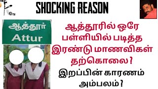 ஆத்தூரில் ஒரே பள்ளியில் படித்த இரண்டு மாணவிகள் தற்*லை ?  காரணம் அம்பலம் ? Shocking Reason