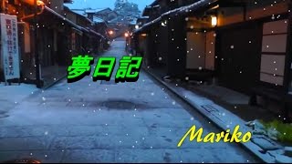 夢日記 ／ 大月みやこ　💖　Mariko