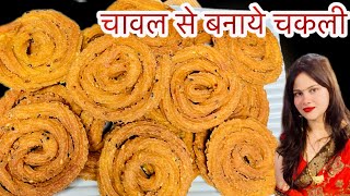 घर में बनाये मार्केट वाली कुरकुरी टेस्टी चकली बिना मैदे के | instant Chakli ￼recipe | Mumbai special