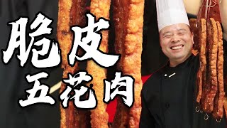 杜師傅教你做【脆皮五花肉】皮脆肉香，油滋滋哢哢脆，網紅小吃脆皮五花肉這麽做 | 品諾美食