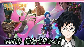 【TFT】set13面白い！【Teamfight Tactics】【Vtuber】