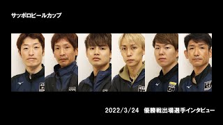 2022 03 24 GⅢサッポロビールカップ 優勝戦インタビュー