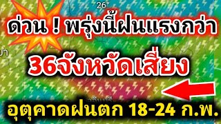 ด่วน❗พรุ่งนี้แรงกว่า 36 จังหวัดรับฝนฟ้าคะนอง ลมแรง อุตุคาดฝนตกยาว 18-24ก.พ.68 พยากรณ์อากาศวันนี้