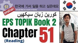 Learn Korean in Urdu \u0026 Hindi | EPS TOPIK Book 2 Chapter 51 읽기 | Study Korean for TOPIK Test