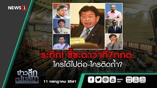 ข่าวลึกปมลับ : ระทึก! ชี้ชะตาว่าที่7กกต.  ใครได้ไปต่อ-ใครติดถ้ำ?